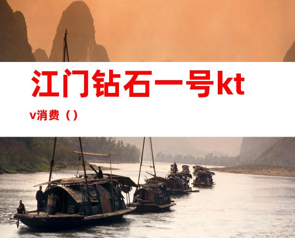 江门钻石一号ktv消费()