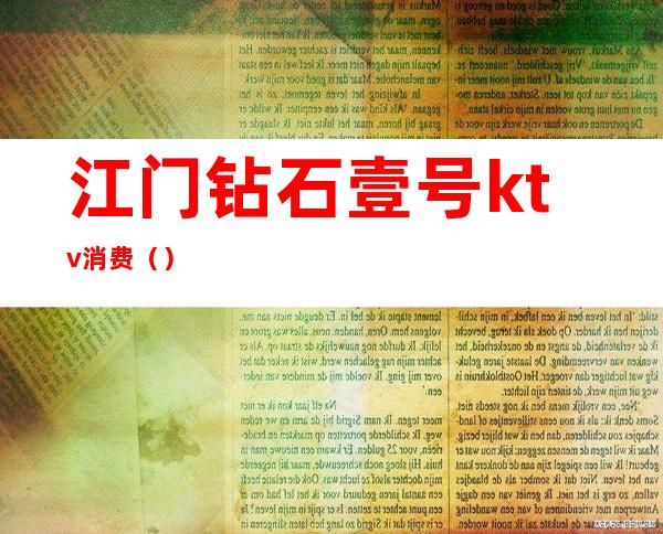 江门钻石壹号ktv消费()