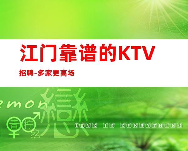 江门靠谱的KTV招聘-多家更高场合作