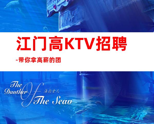 江门高KTV招聘-带你拿高薪的团队