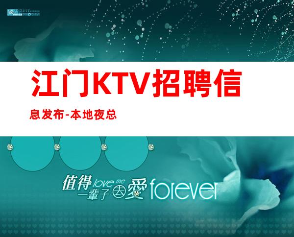 江门KTV招聘信息发布-本地夜总会地标