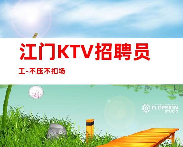 江门KTV招聘员工-不压不扣场
