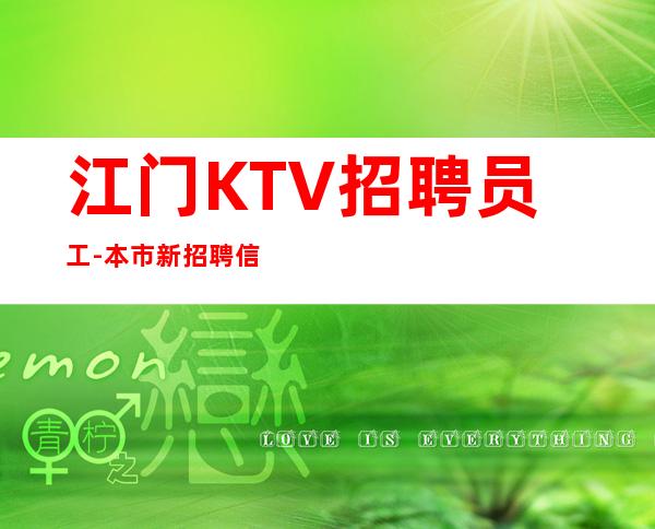 江门KTV招聘员工-本市新招聘信息