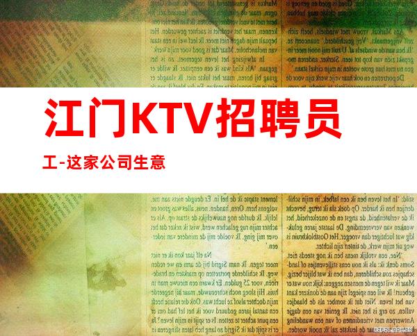 江门KTV招聘员工-这家公司生意好