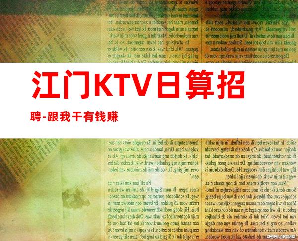 江门KTV日算招聘-跟我干有钱赚