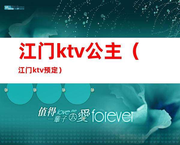 江门ktv公主(江门ktv预定)