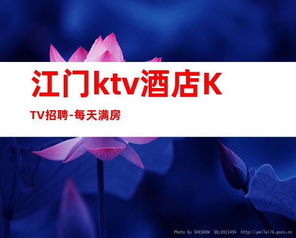 江门ktv酒店KTV招聘-每天满房