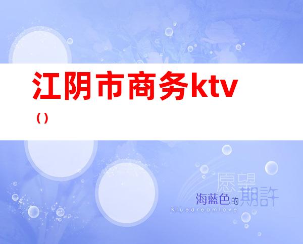 江阴市商务ktv()