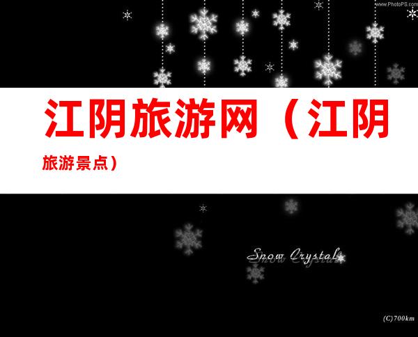 江阴旅游网(江阴旅游景点)