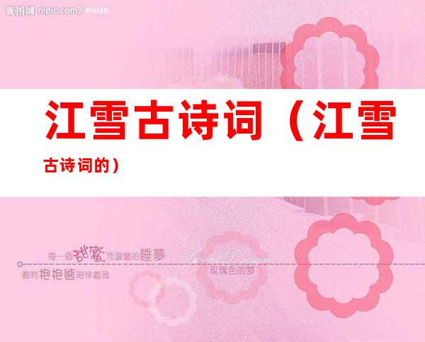 江雪古诗词(江雪古诗词的)