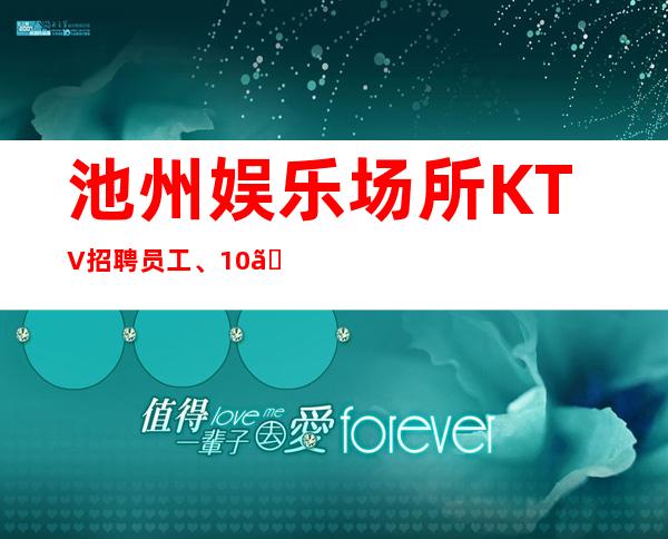 池州娱乐场所KTV招聘员工、10、上班不用愁