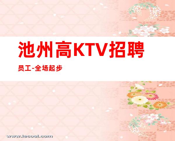 池州高KTV招聘员工-全场起步