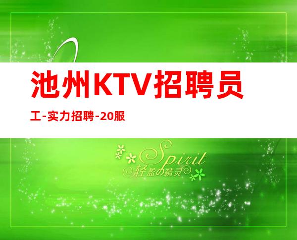 池州KTV招聘员工-实力招聘-20服务员