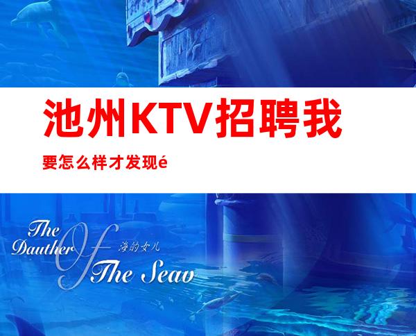 池州KTV招聘我要怎么样才发现面试中有人在骗你?