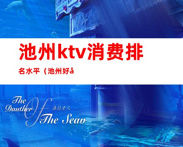 池州ktv消费排名水平(池州好声音ktv)