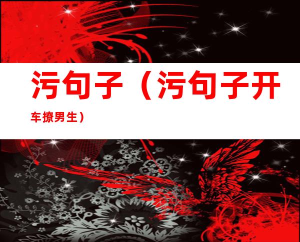 污句子(污句子开车撩男生)