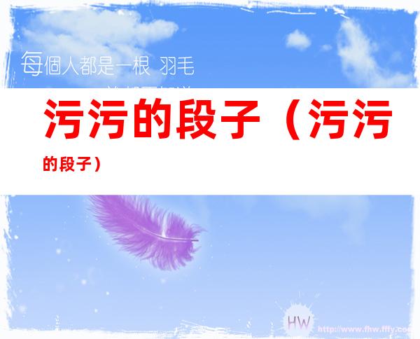 污污的段子(污污的段子)