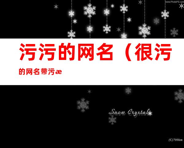 污污的网名（很污的网名带污污的网名）