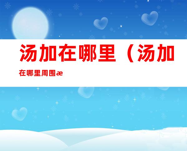 汤加在哪里（汤加在哪里周围有哪些国家）