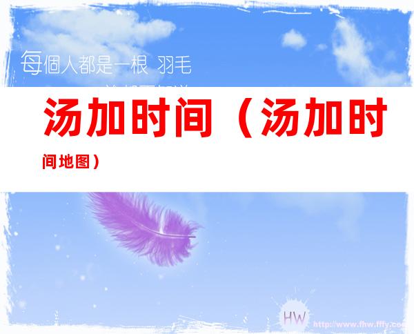 汤加时间（汤加时间地图）