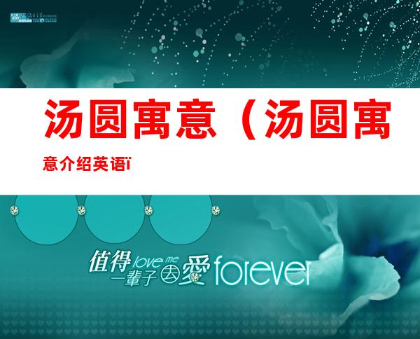 汤圆寓意(汤圆寓意介绍英语)