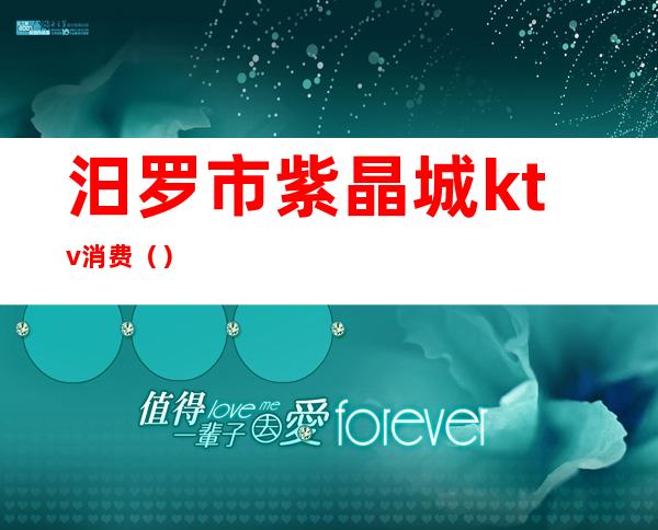 汨罗市紫晶城ktv消费()