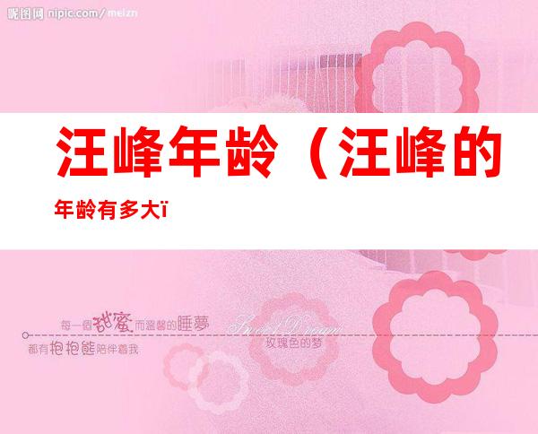 汪峰年龄(汪峰的年龄有多大)