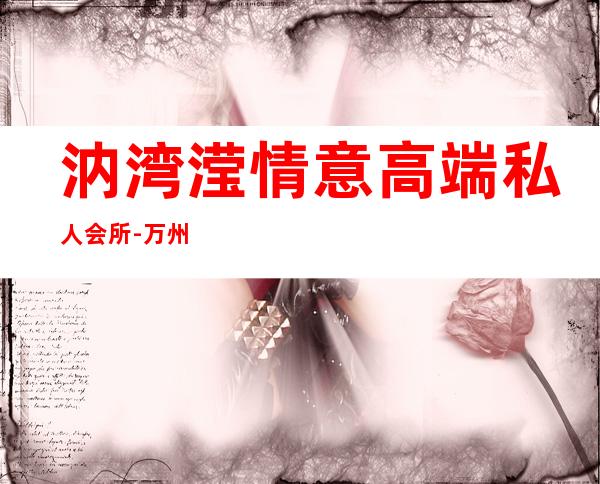 汭湾滢情意高端私人会所-万州高笋塘哪里有推拿按摩?