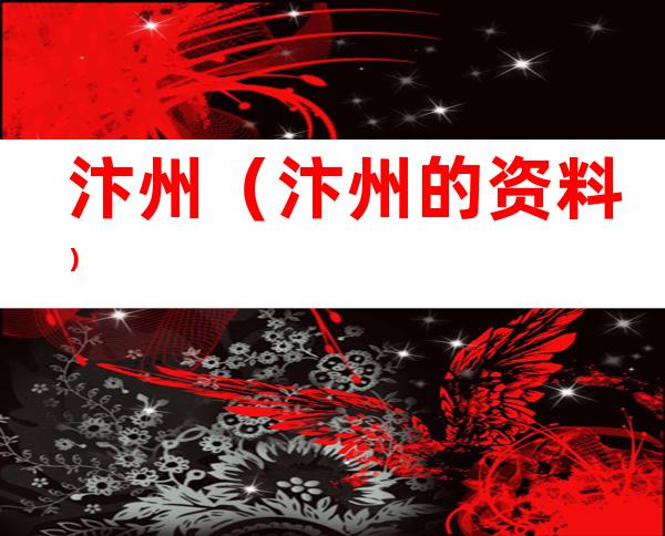 汴州(汴州的资料)