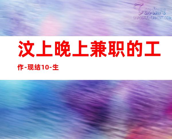 汶上晚上兼职的工作-现结10-生意非常给力