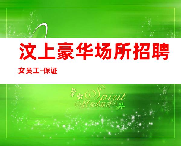 汶上豪华场所招聘女员工-保证95%-不用带上班
