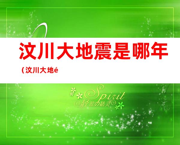 汶川大地震是哪年(汶川大地震哪年哪月哪日)
