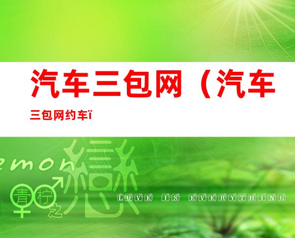 汽车三包网(汽车三包网约车)