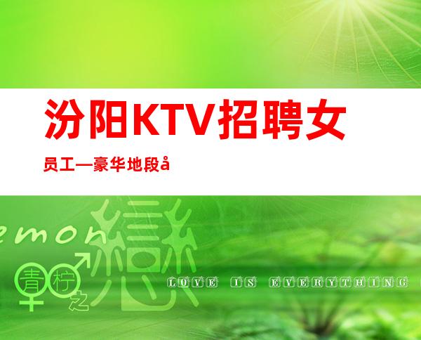 汾阳KTV招聘女员工—豪华地段场所—你还在找场子吗