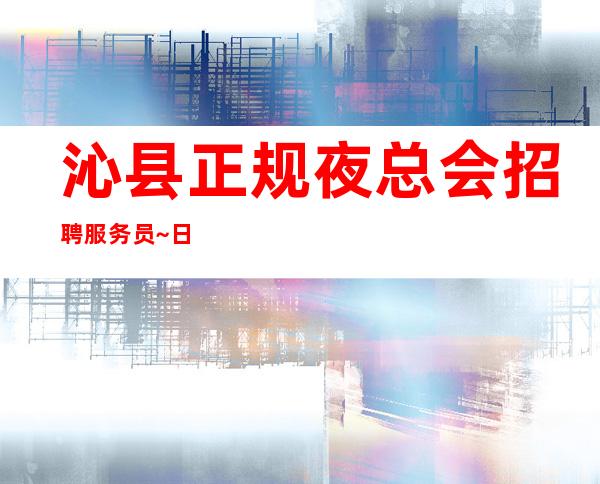 沁县正规夜总会招聘服务员~日收入12/1o~美;.女们可