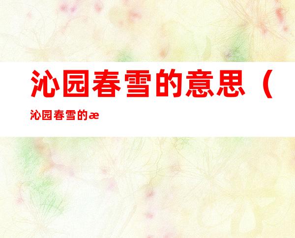 沁园春雪的意思（沁园春雪的意思40字）