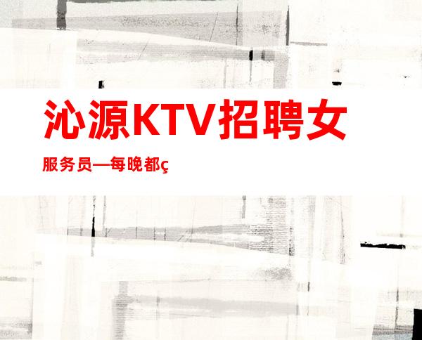 沁源KTV招聘女服务员—每晚都缺人—要求1米60以上