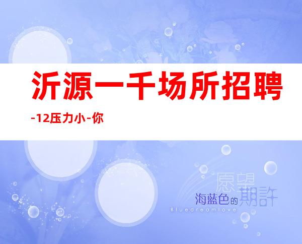 沂源一千场所招聘-12压力小-你还在找场子吗