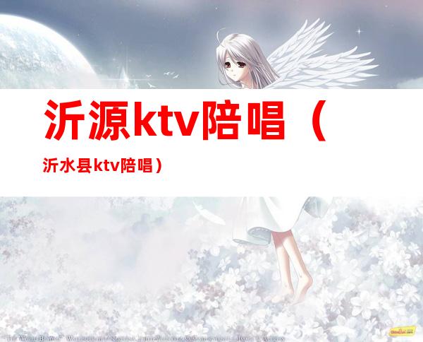 沂源ktv陪唱（沂水县ktv陪唱）