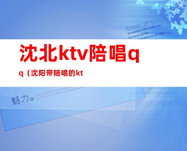 沈北ktv陪唱qq(沈阳带陪唱的ktv)