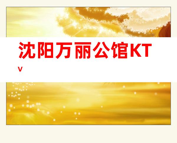 沈阳万丽公馆KTV