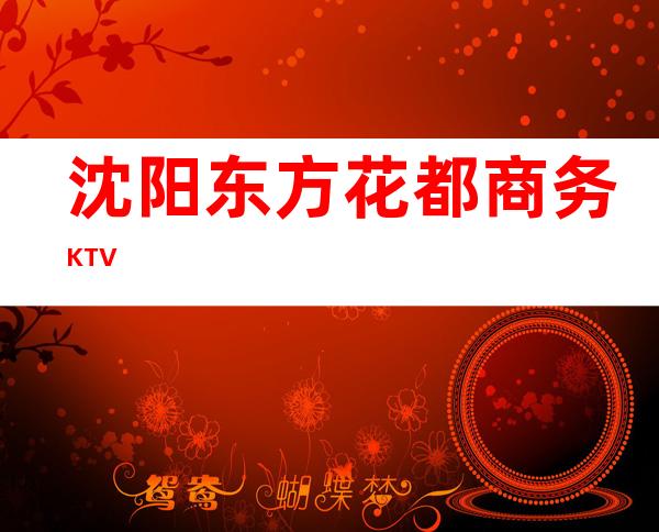 沈阳东方花都商务KTV