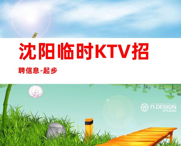 沈阳临时KTV招聘信息-起步