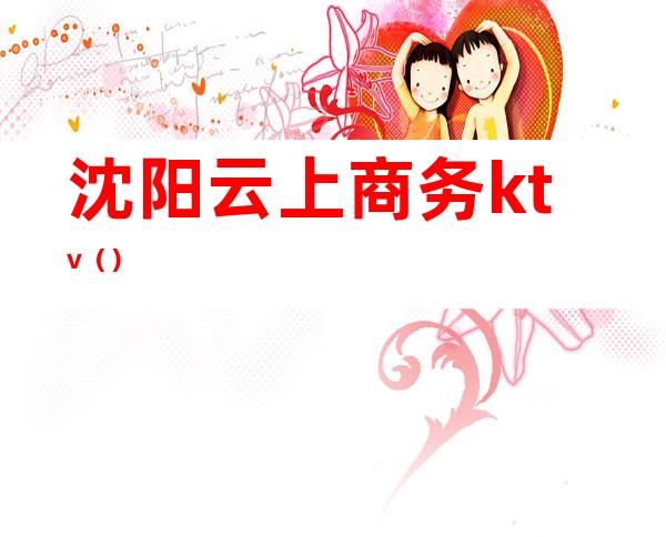 沈阳云上商务ktv()
