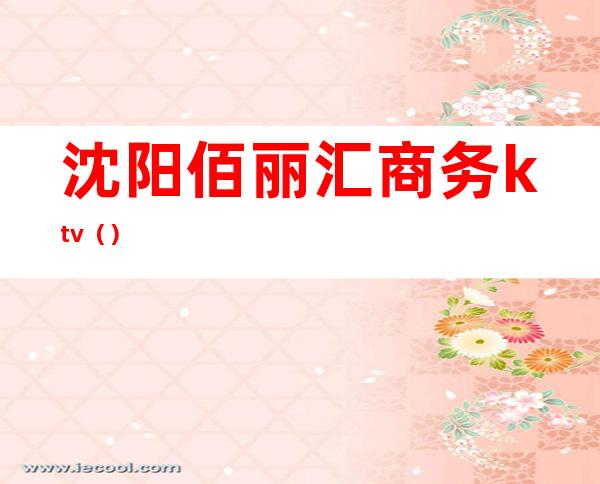 沈阳佰丽汇商务ktv()