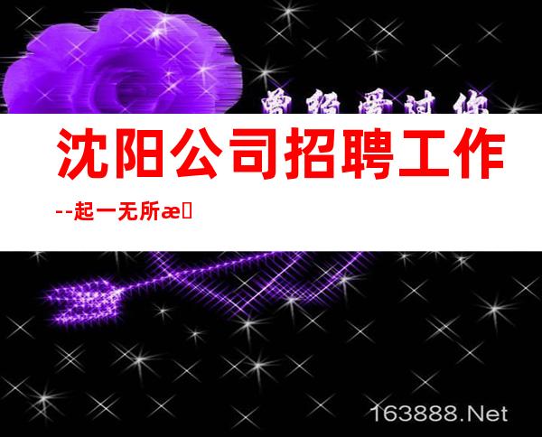 沈阳公司招聘工作--起一无所有该努力