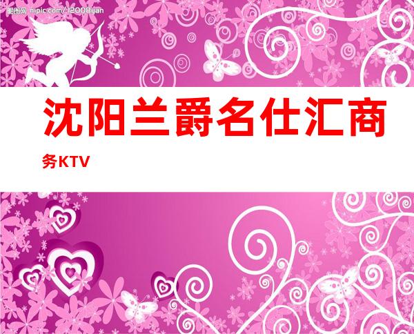 沈阳兰爵名仕汇商务KTV