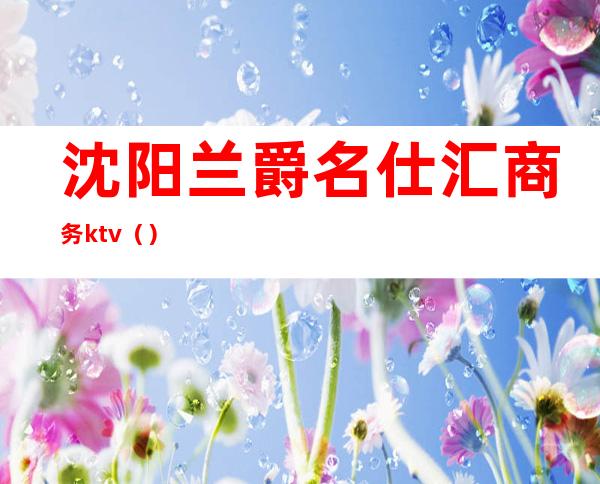 沈阳兰爵名仕汇商务ktv()