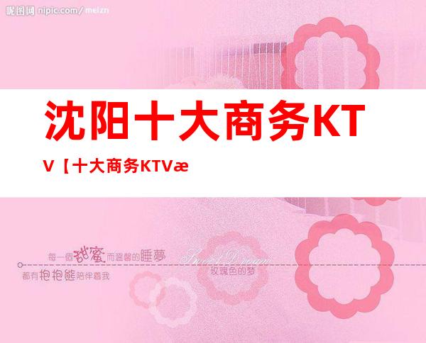 沈阳十大商务KTV【十大商务KTV排名】