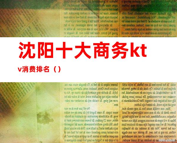 沈阳十大商务ktv消费排名()